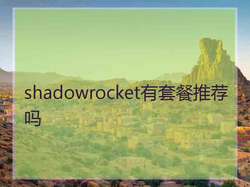 shadowrocket有套餐推荐吗