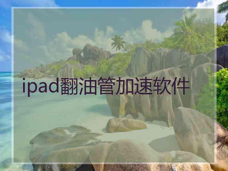 ipad翻油管加速软件