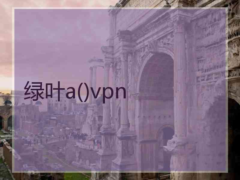 绿叶a()vpn