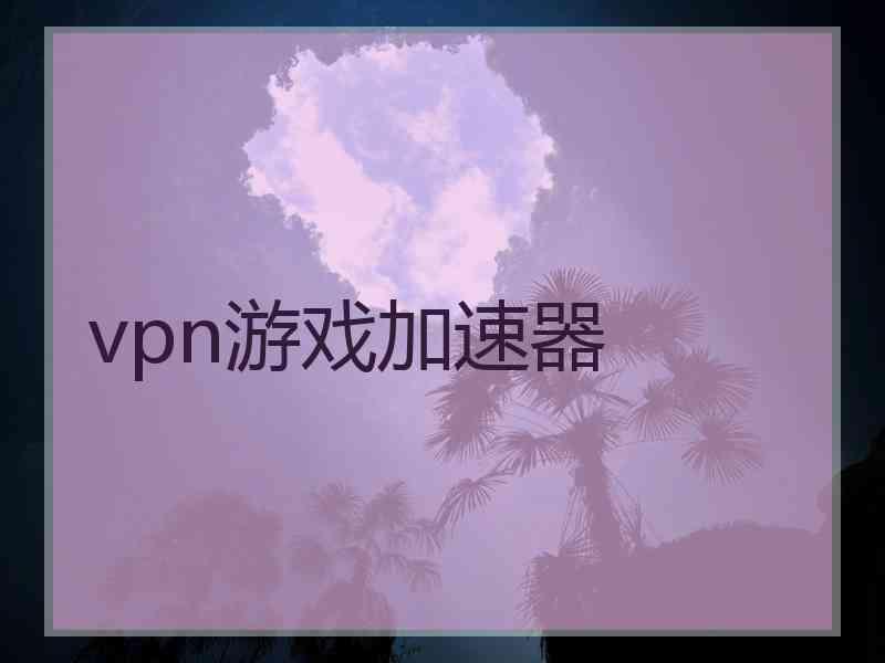 vpn游戏加速器