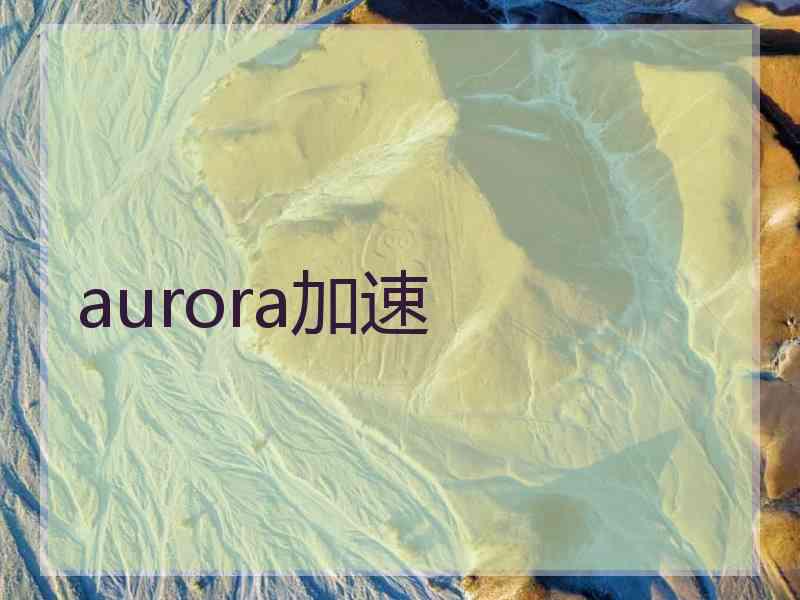 aurora加速