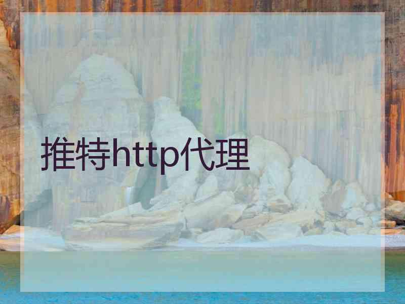 推特http代理