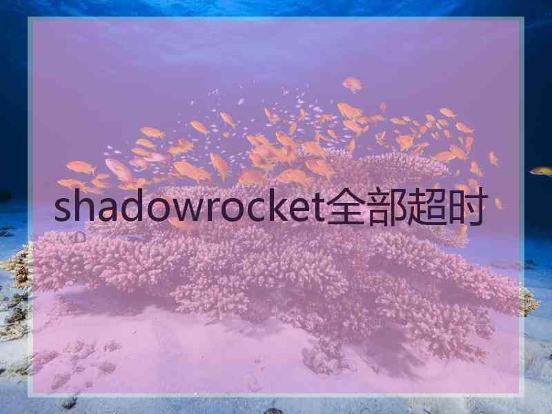 shadowrocket全部超时