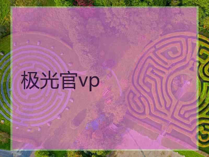 极光官vp