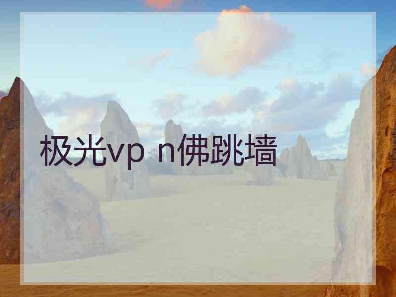 极光vp n佛跳墙