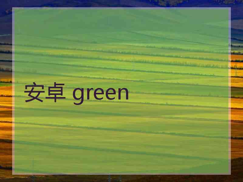 安卓 green