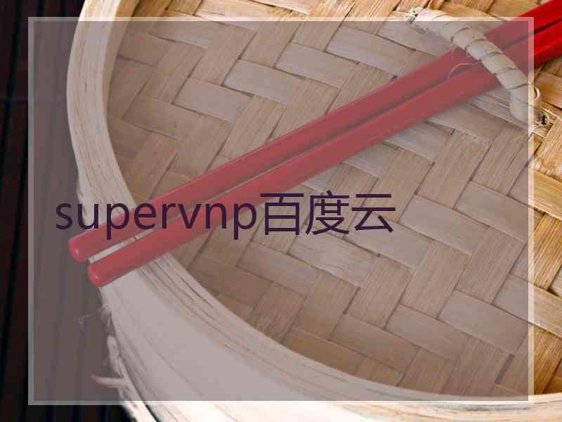 supervnp百度云