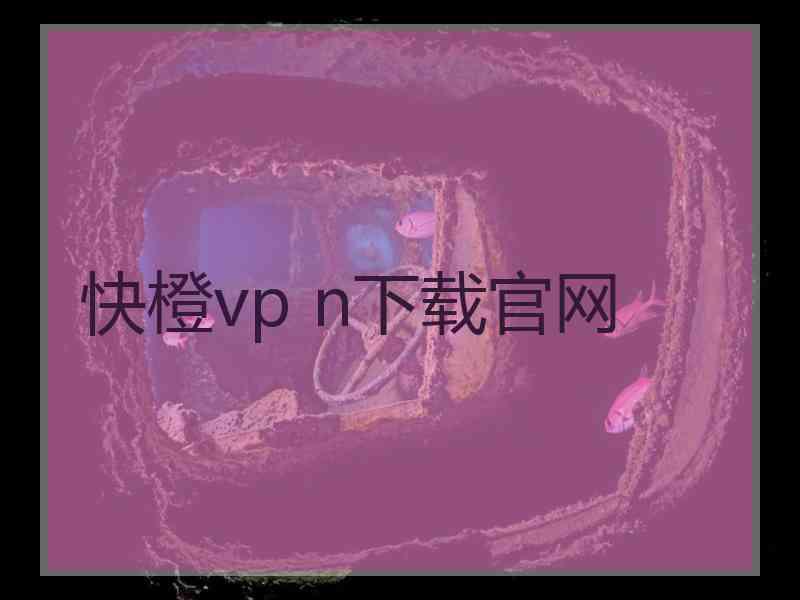 快橙vp n下载官网