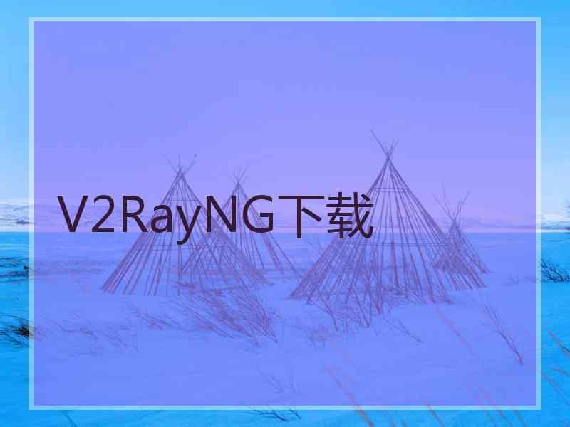 V2RayNG下载