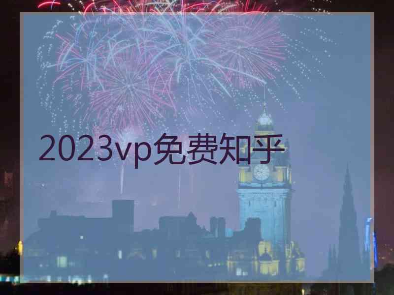 2023vp免费知乎