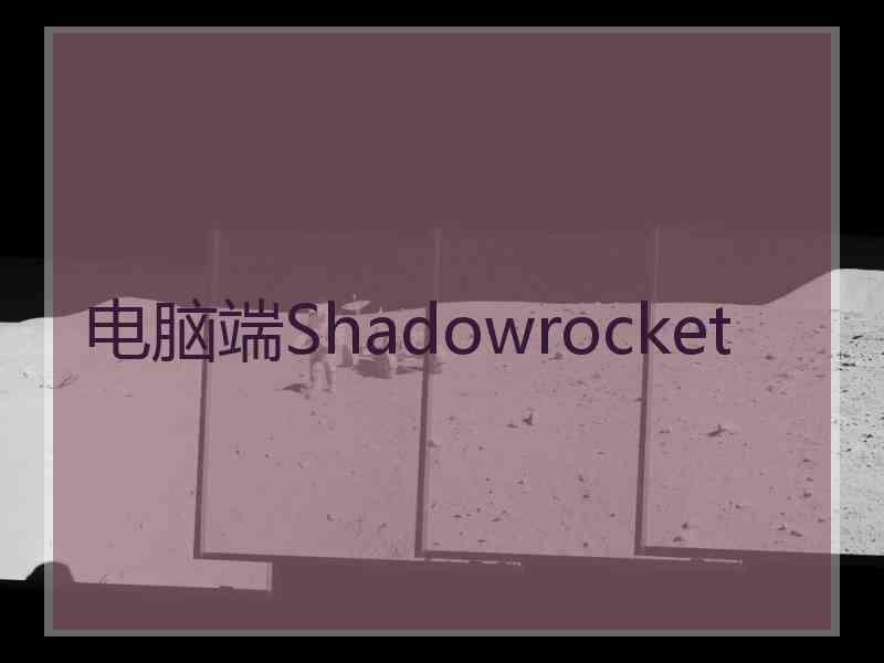 电脑端Shadowrocket