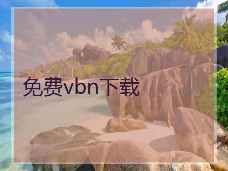 免费vbn下载