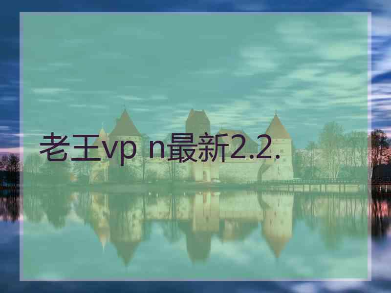 老王vp n最新2.2.