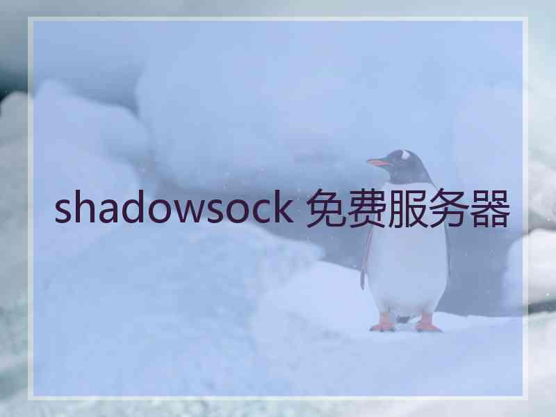 shadowsock 免费服务器