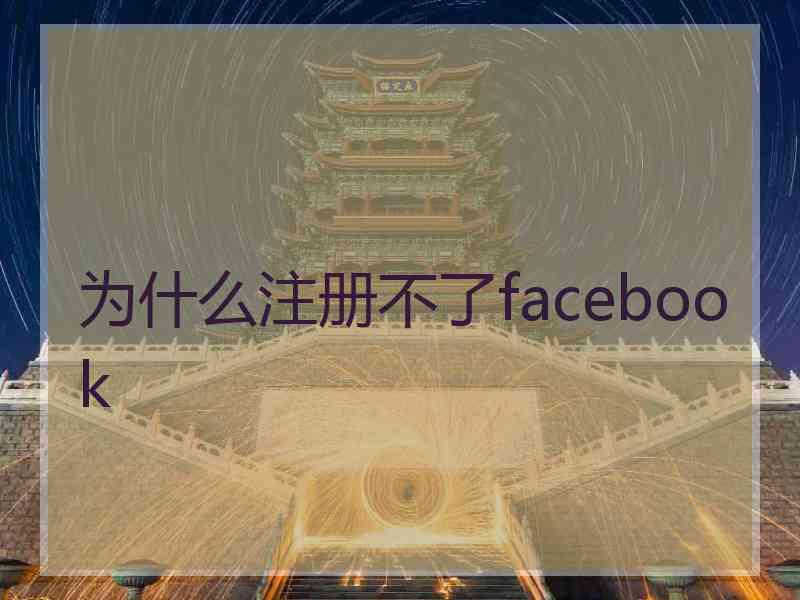 为什么注册不了facebook