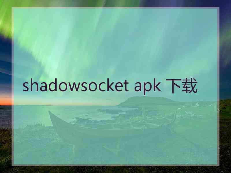 shadowsocket apk 下载