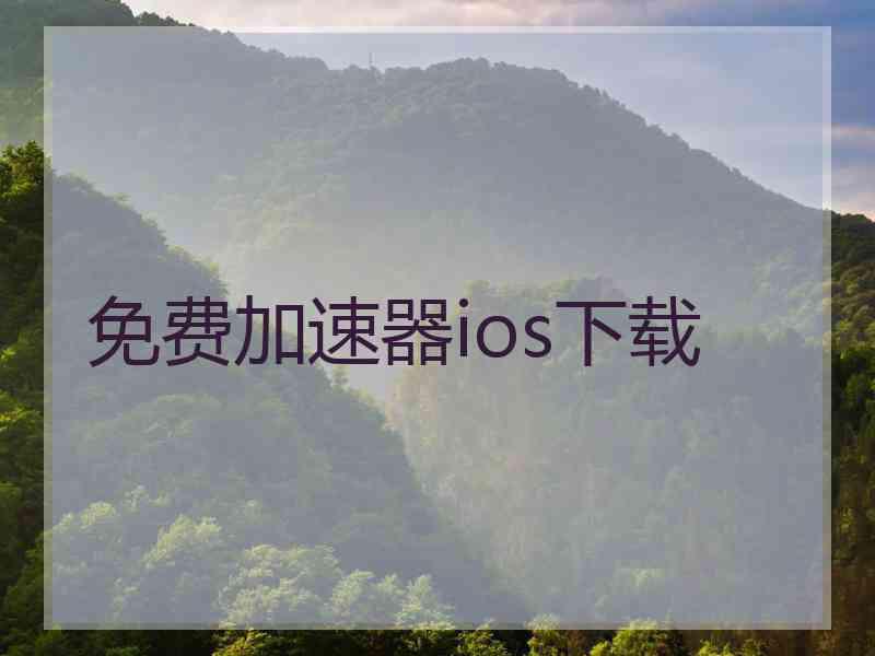 免费加速器ios下载