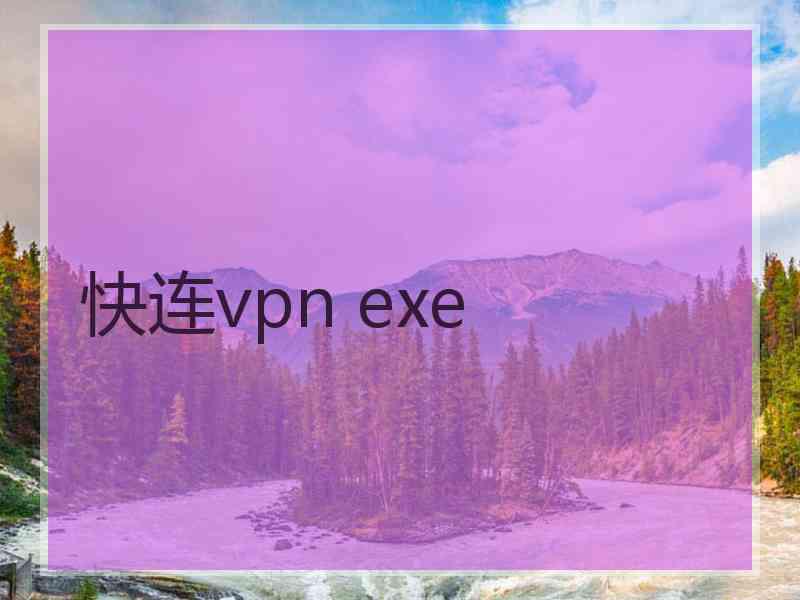 快连vpn exe