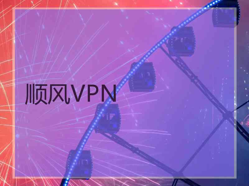 顺风VPN