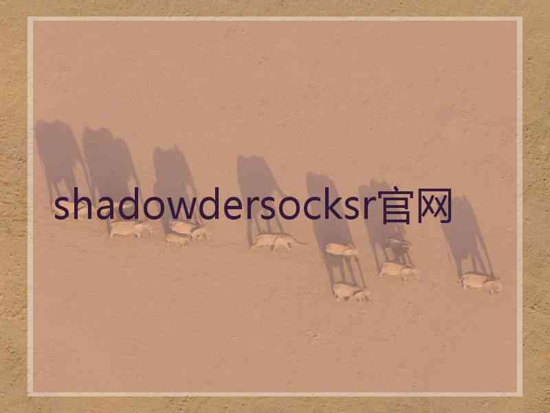 shadowdersocksr官网