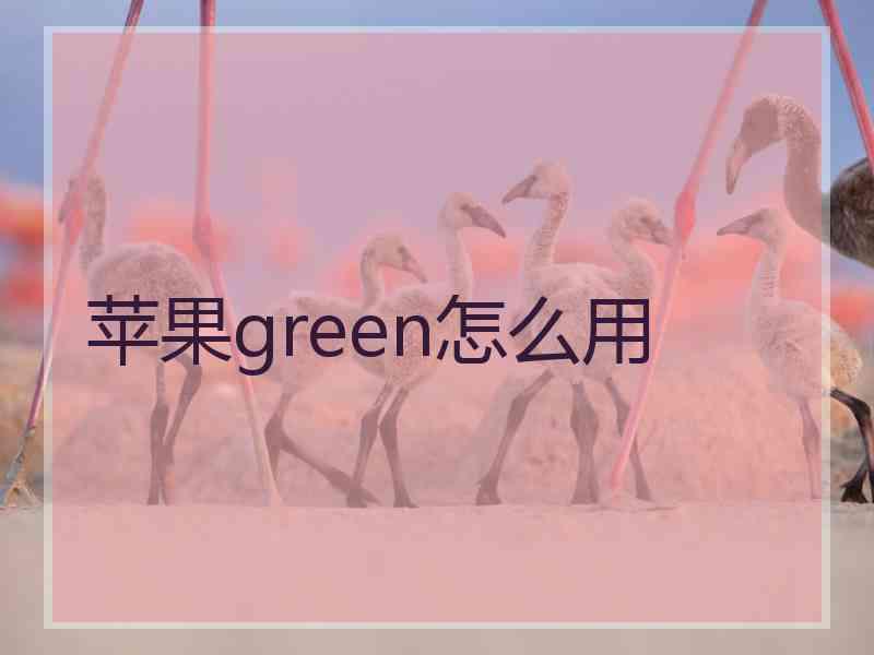 苹果green怎么用