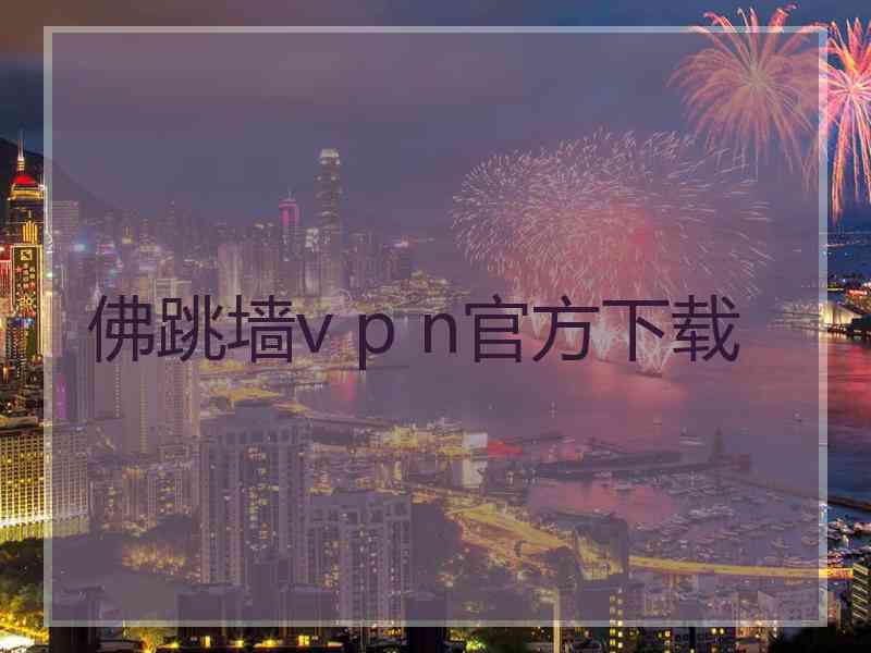 佛跳墙v p n官方下载