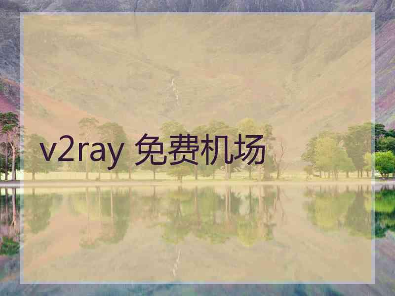 v2ray 免费机场