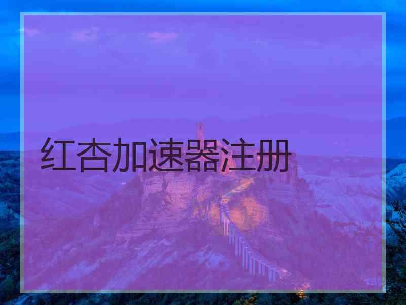 红杏加速器注册