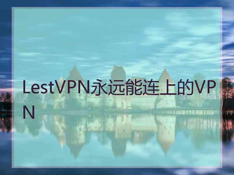 LestVPN永远能连上的VPN