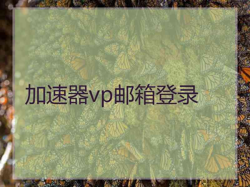 加速器vp邮箱登录