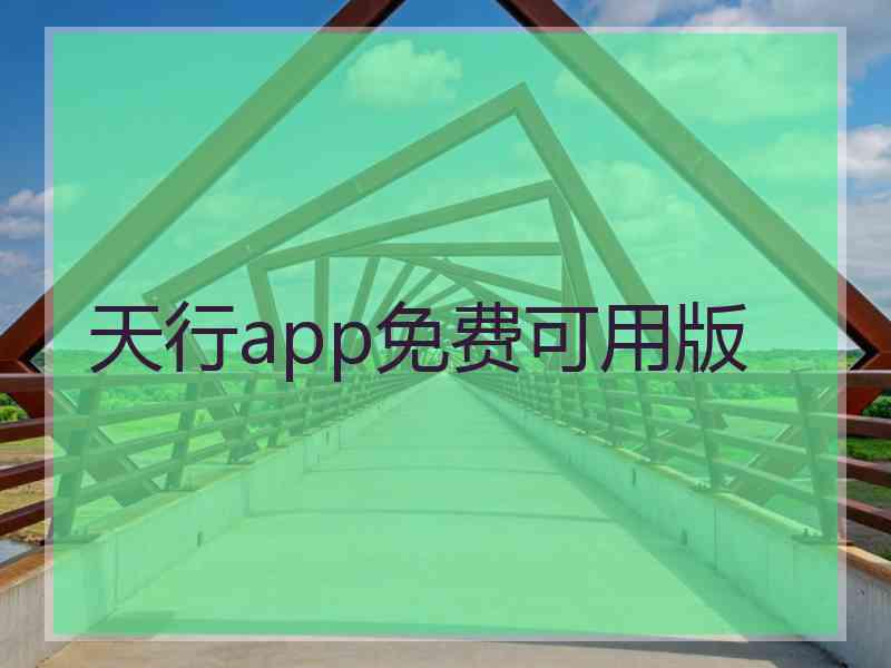 天行app免费可用版