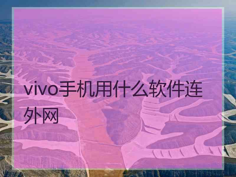 vivo手机用什么软件连外网