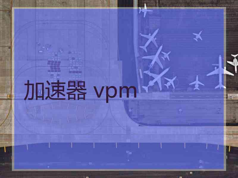 加速器 vpm