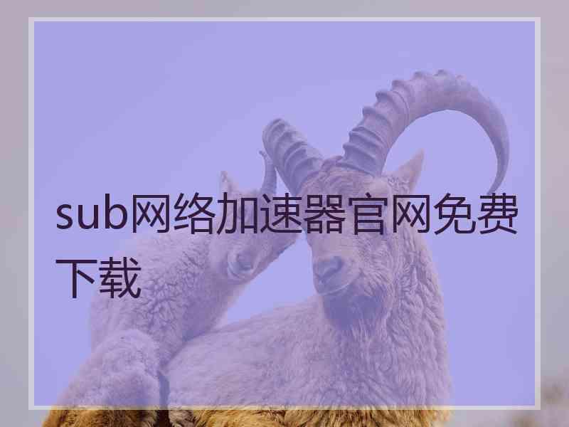 sub网络加速器官网免费下载