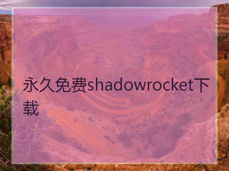 永久免费shadowrocket下载