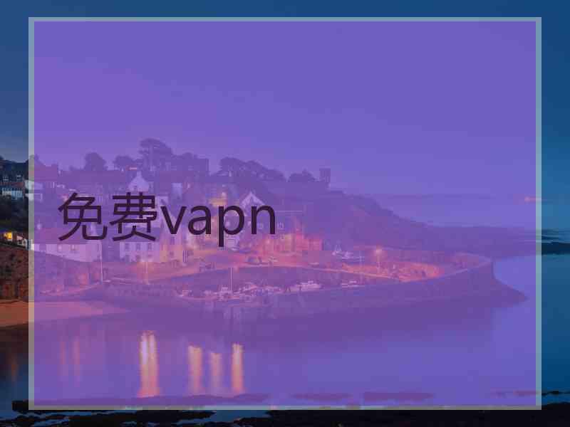 免费vapn