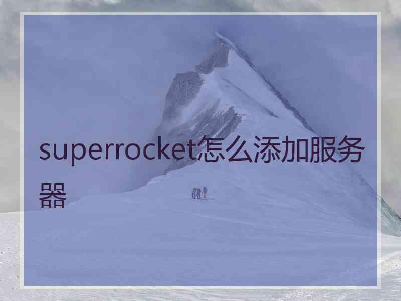 superrocket怎么添加服务器