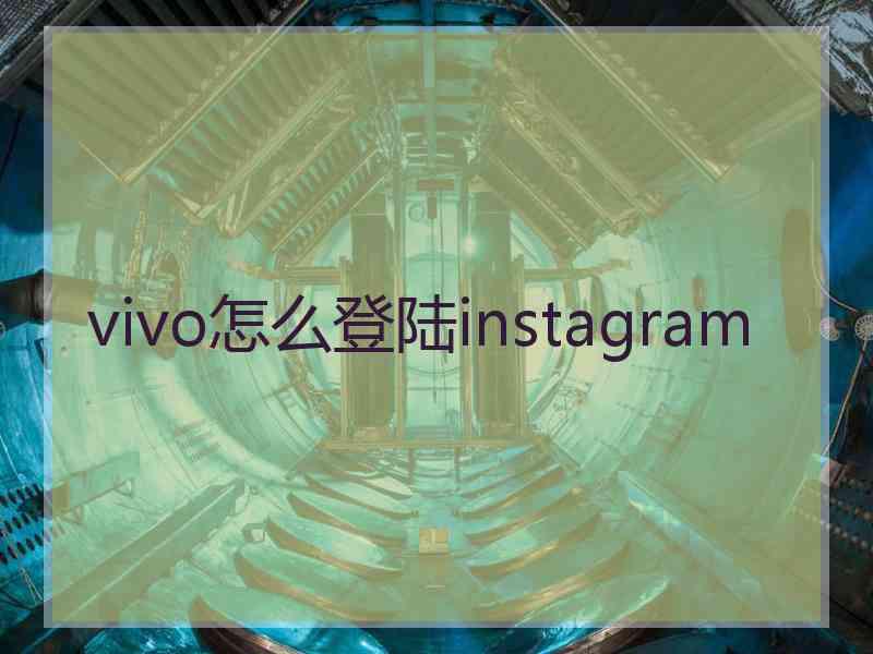 vivo怎么登陆instagram