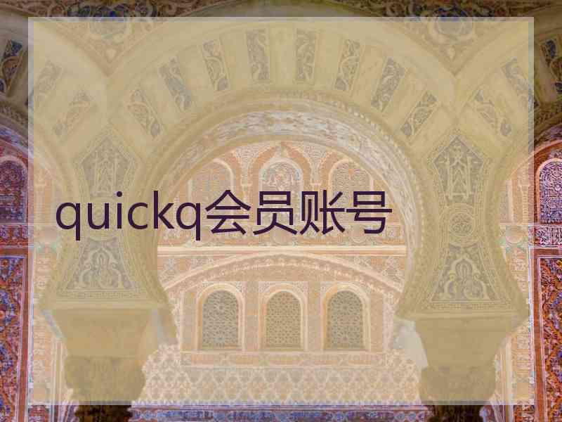 quickq会员账号