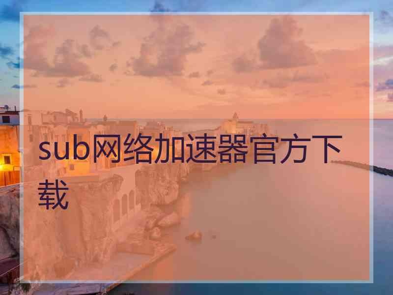 sub网络加速器官方下载