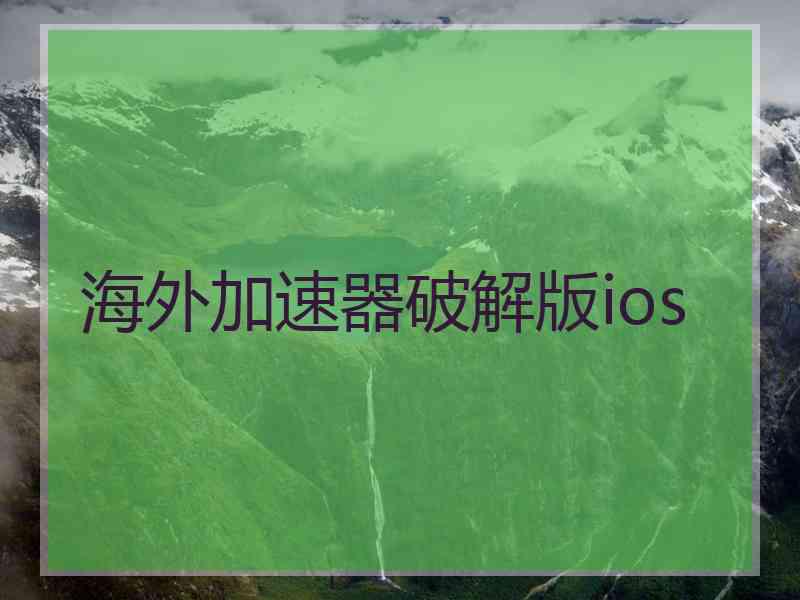 海外加速器破解版ios