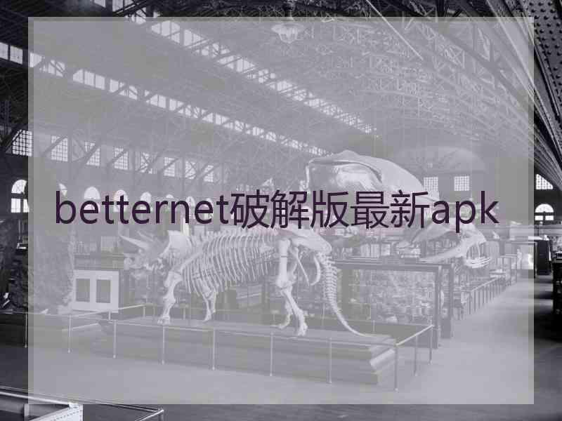 betternet破解版最新apk