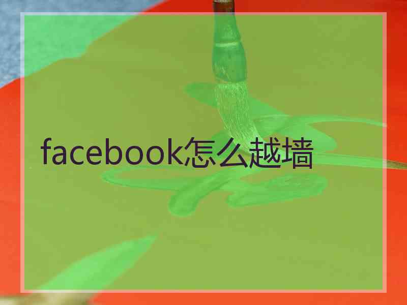 facebook怎么越墙