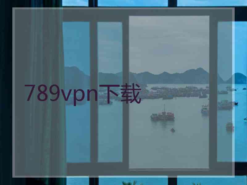 789vpn下载