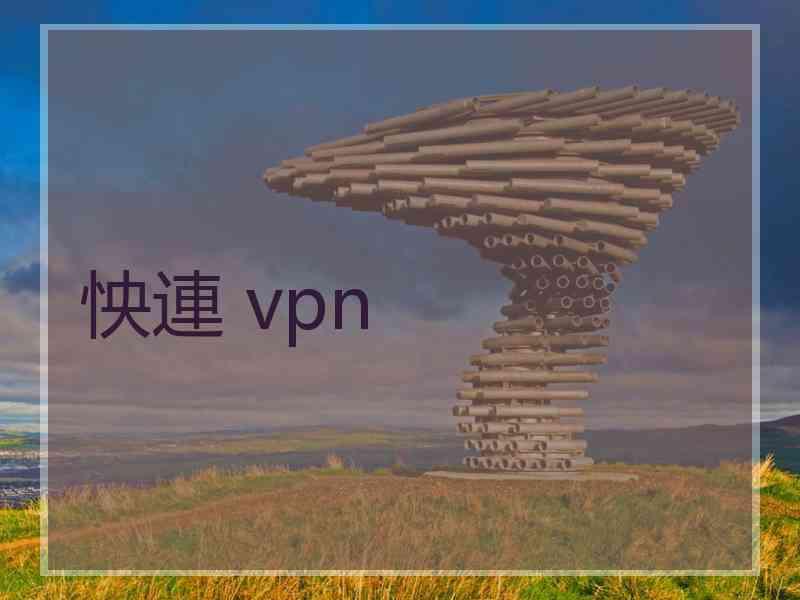 怏連 vpn