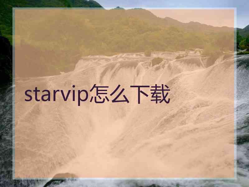 starvip怎么下载