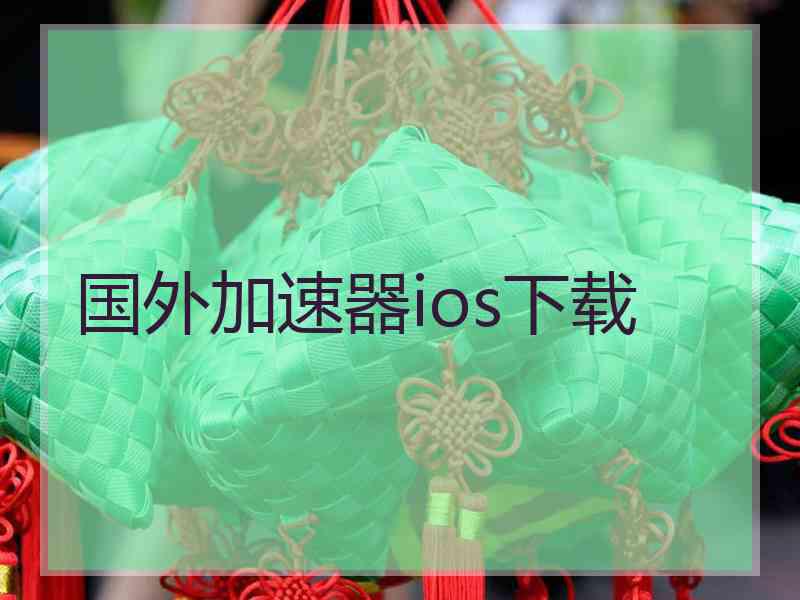 国外加速器ios下载