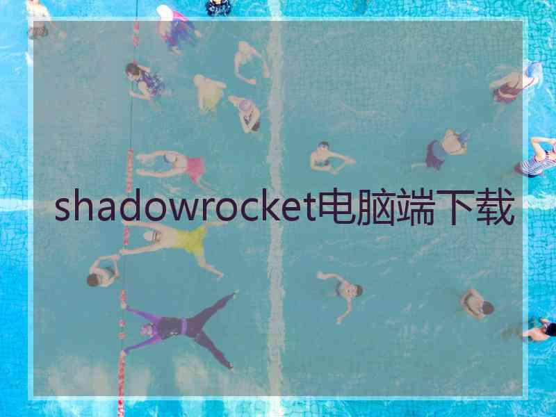 shadowrocket电脑端下载