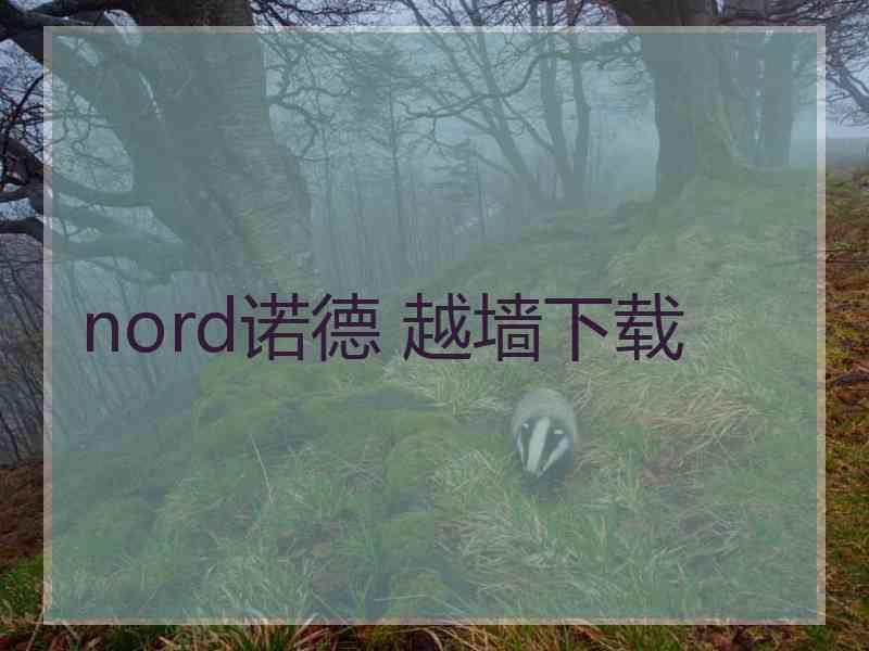 nord诺德 越墙下载