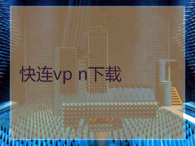 快连vp n下载